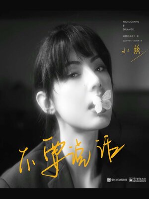 cover image of 不要说话